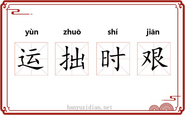 运拙时艰 运拙时艰