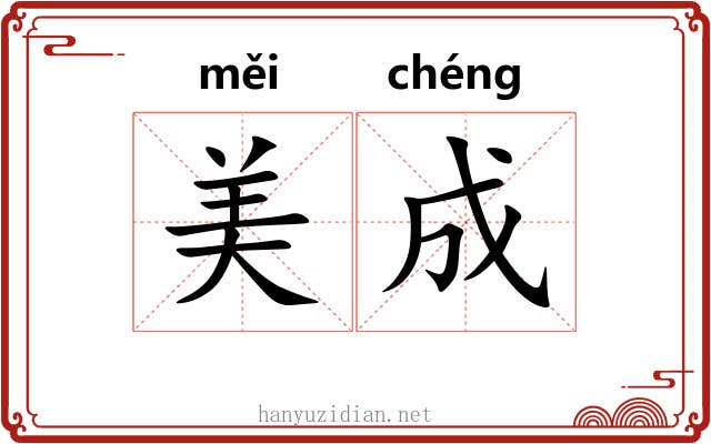 美成