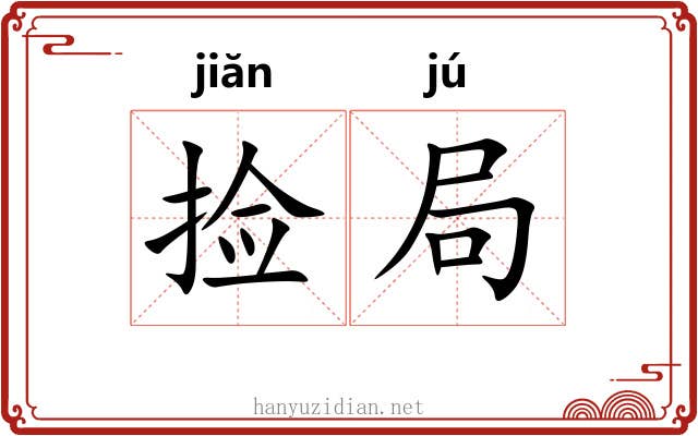 捡局