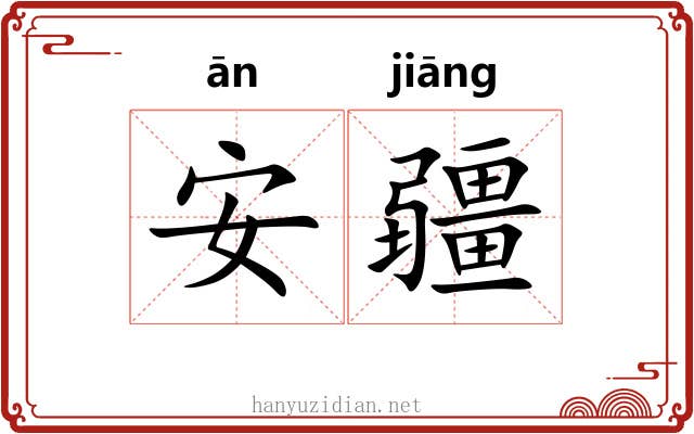 安疆 安疆