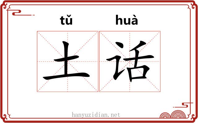 土话