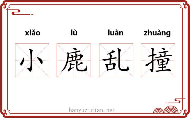 小鹿乱撞