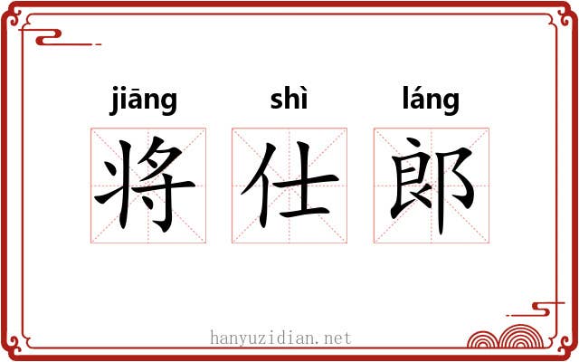 将仕郞 将仕郞