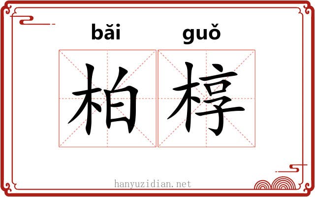 柏椁
