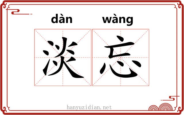 淡忘