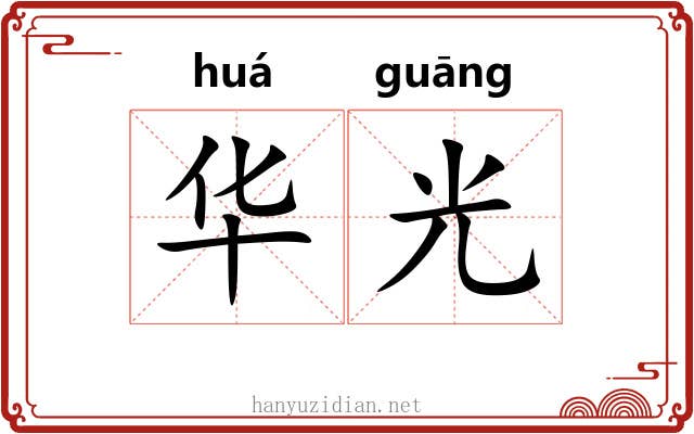 华光 华光
