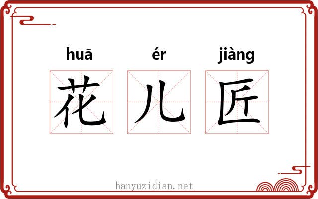 花儿匠 花儿匠