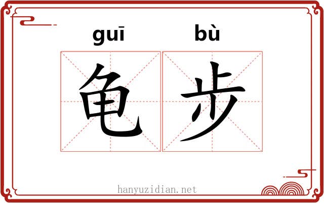 龟步 龟步