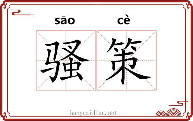 骚策