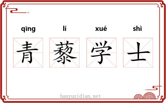 青藜学士