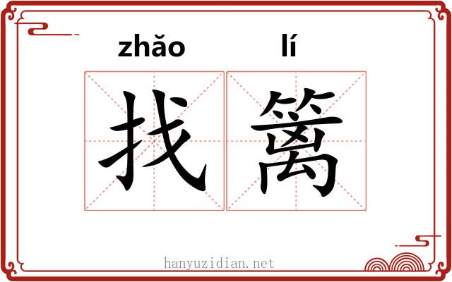 找篱