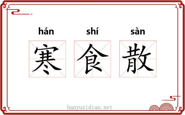 寒食散 寒食散