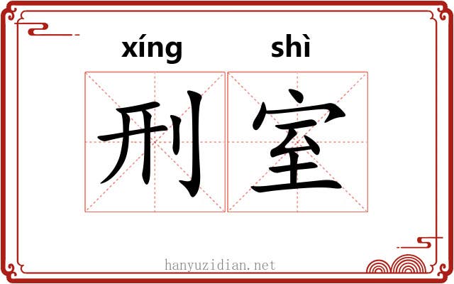 刑室