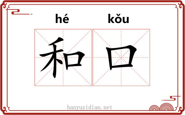和口