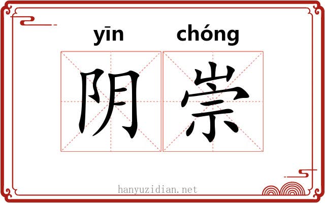 阴崇 阴崇