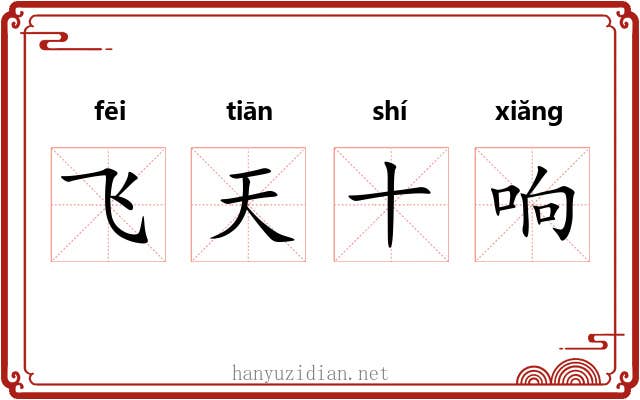飞天十响 飞天十响