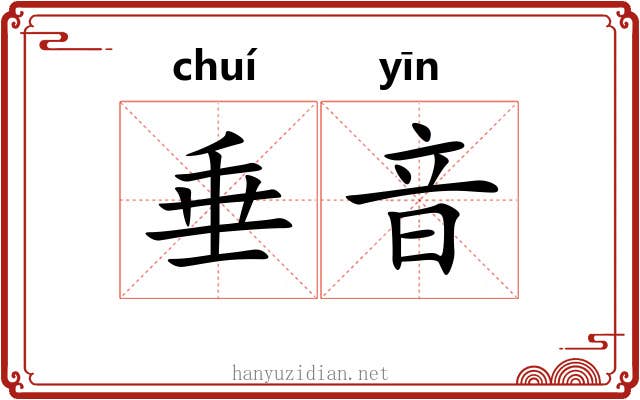 垂音