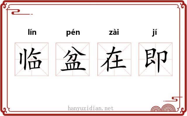 临盆在即 临盆在即