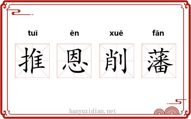 推恩削藩 推恩削藩