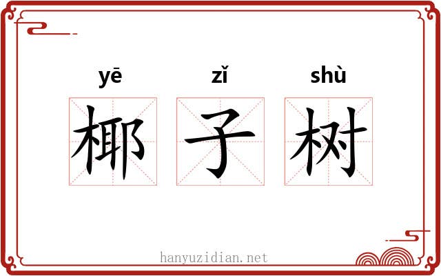 椰子树 椰子树