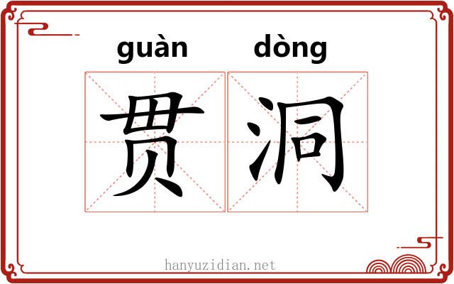 贯洞