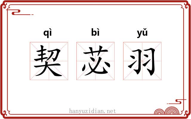 契苾羽 契苾羽