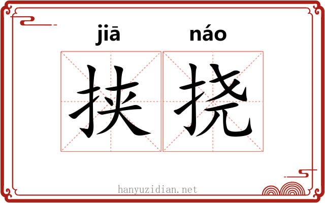 挟挠