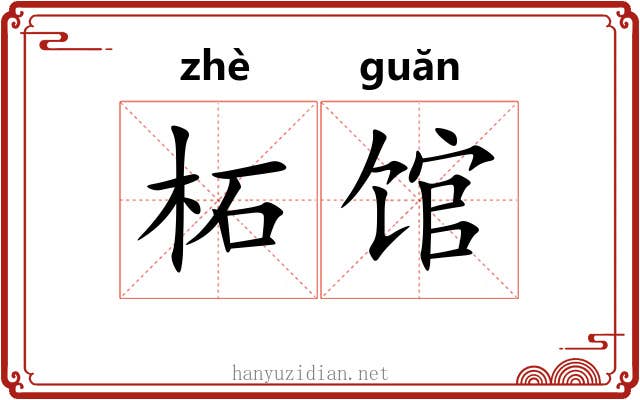 柘馆