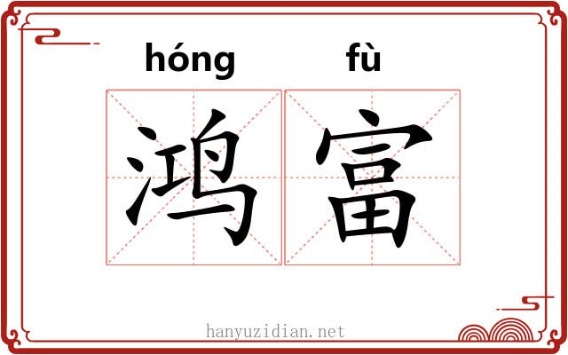 鸿富