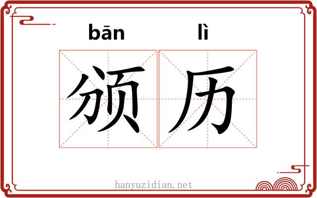 颁历