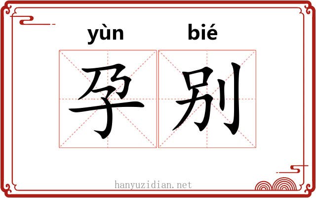 孕别