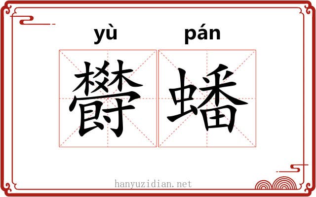 欎蟠