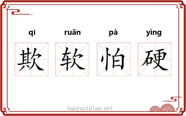 欺软怕硬 欺软怕硬