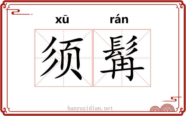 须髯
