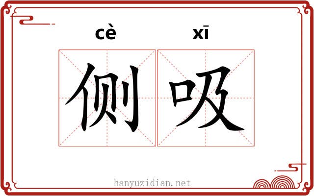 侧吸