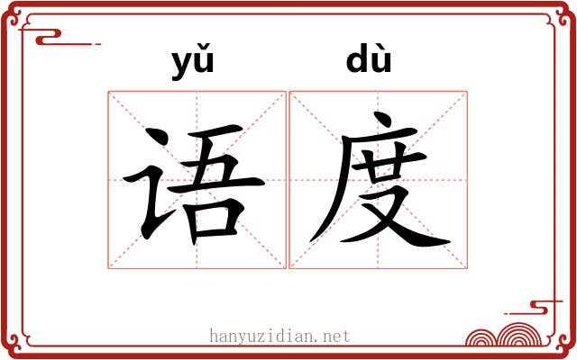 语度 语度