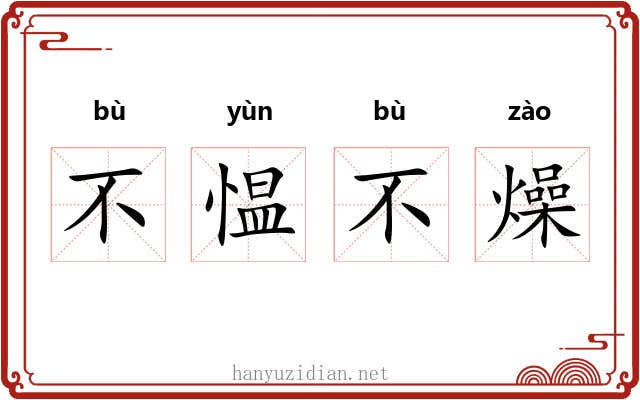 不愠不燥