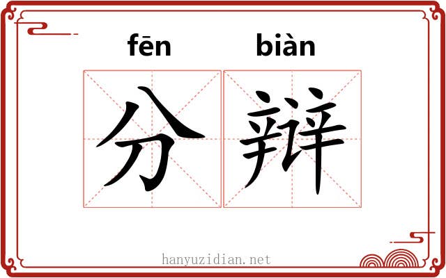 分辩