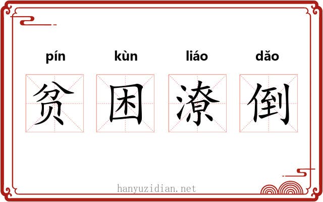 贫困潦倒
