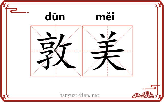 敦美