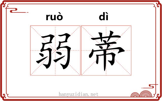 弱蒂
