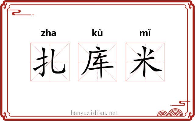 扎库米