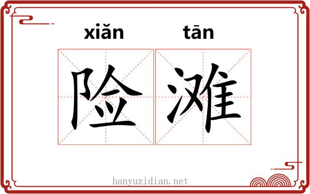 险滩