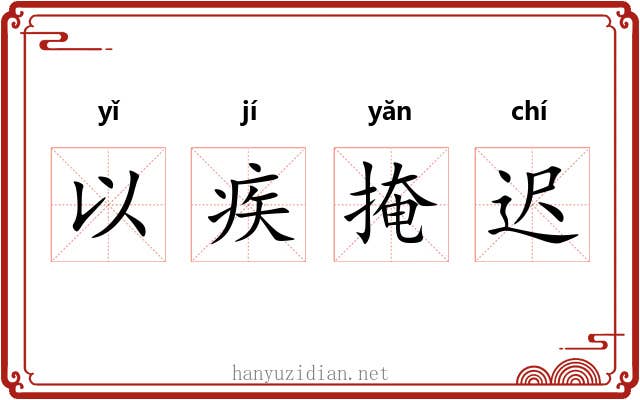 以疾掩迟 以疾掩迟