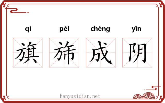 旗旆成阴 旗旆成阴