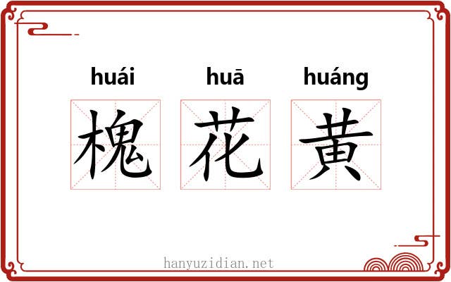 槐花黄