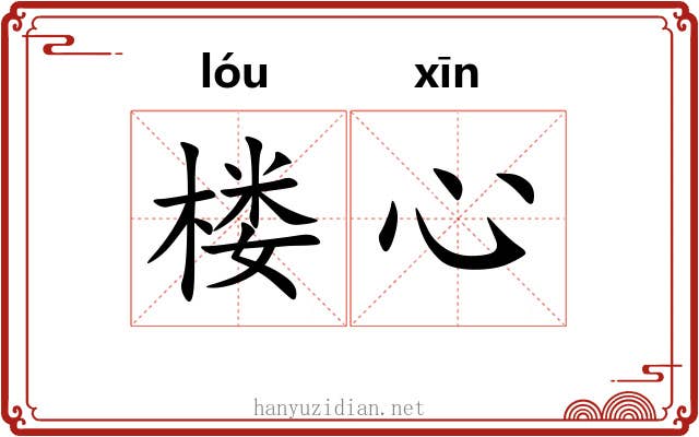 楼心