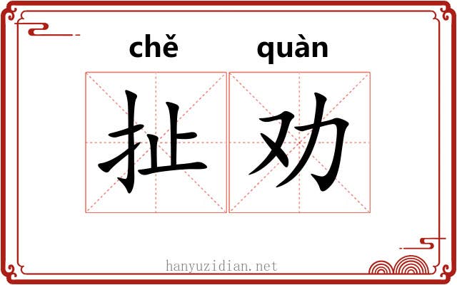 扯劝