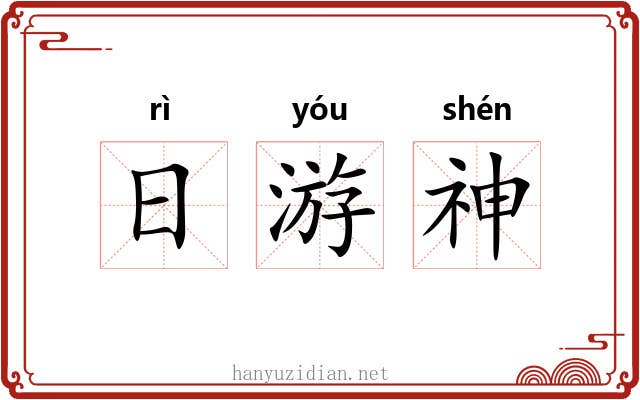 日游神 日游神