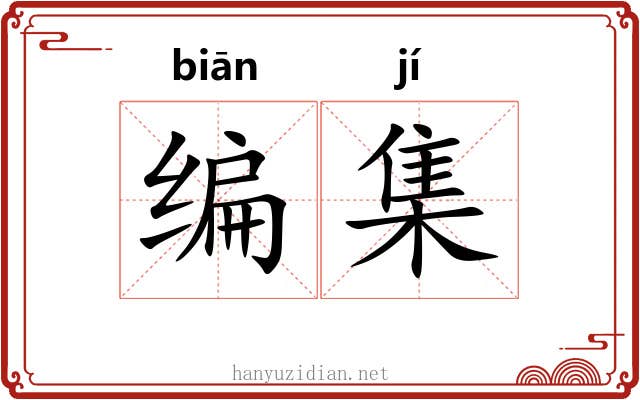 编集